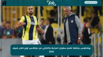 يوفنتوس يخطط لضم سفيان أمرابط والتخلي عن دوغلاس لويز خلال صيف 2025